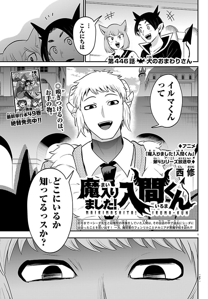 Read MAIRIMASHITA! IRUMA-KUN - RAW Chapter 446 [High Quality / Full] - Page 1 - nicomanga.net