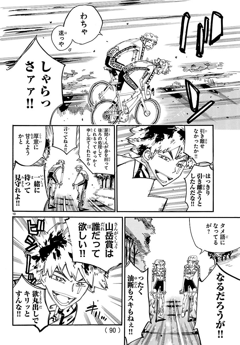 Read YOWAMUSHI PEDAL - RAW Chapter 868 [High Quality / Full] - Page 10 - dark.nicomanga.com