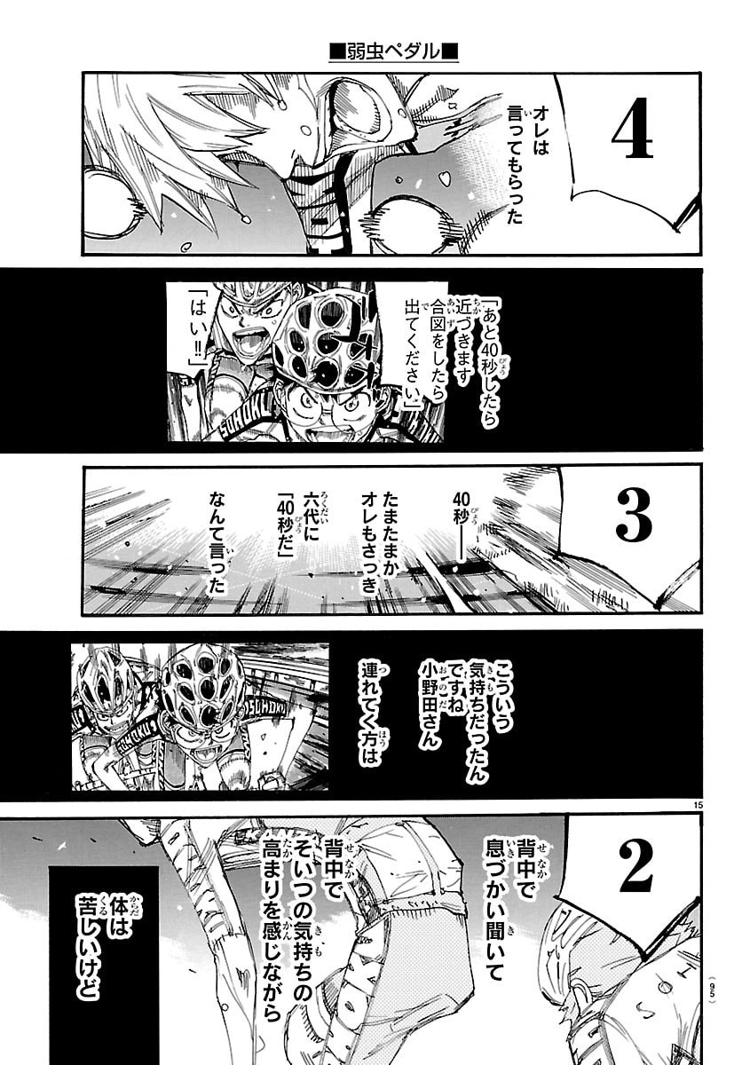 Read YOWAMUSHI PEDAL - RAW Chapter 868 [High Quality / Full] - Page 15 - dark.nicomanga.com