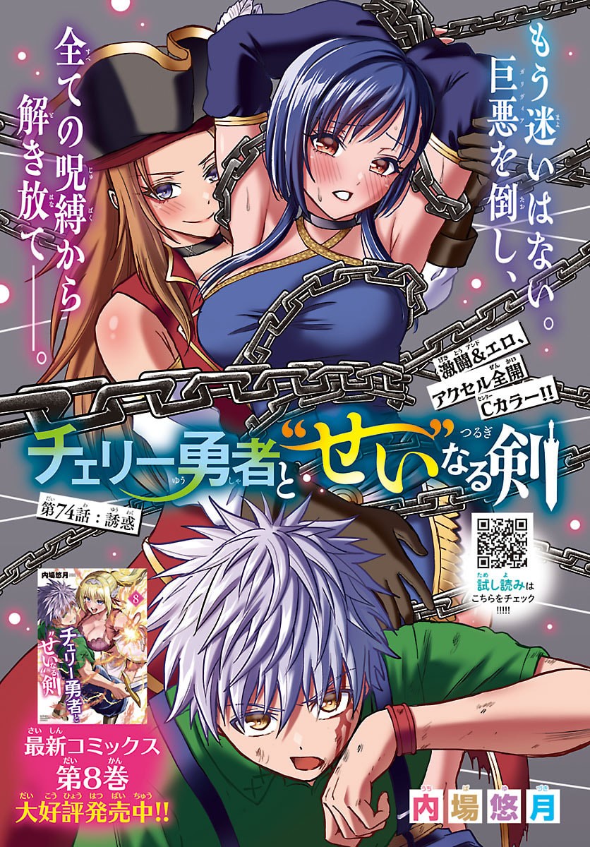 Read CHERRY YUUSHA TO "SEI" NARU KEN Chapter 74 [High Quality / Full] - Page 1 - dark.nicomanga.com