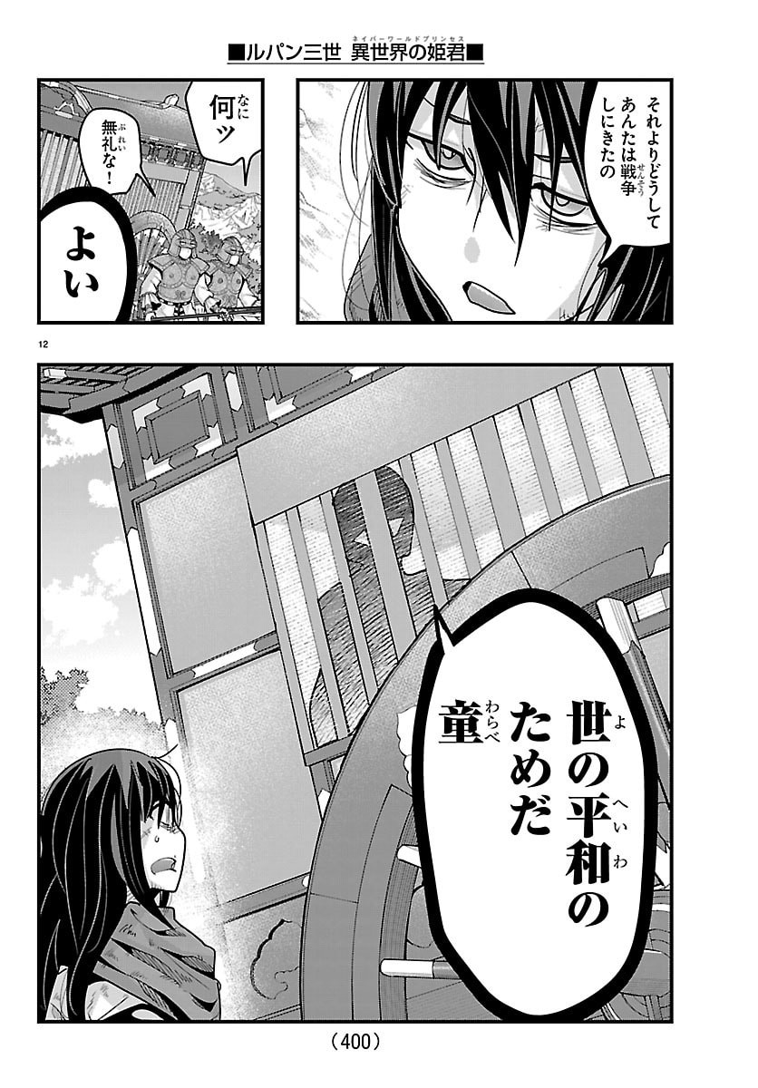 LUPIN SANSEI: NEIGHBOR WORLD PRINCESS Chapter 203 page 12 - nihonkuni.com