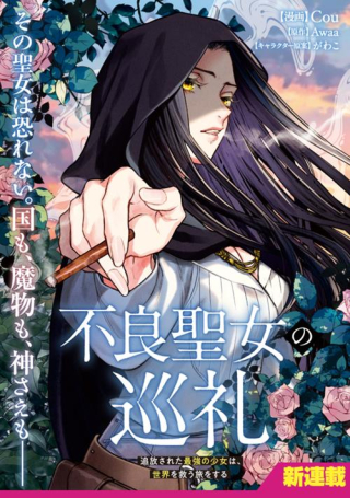 FURYOU SEIJO NO JUNREI: TSUIHOUSARETA SAIKYOU NO SEIJO WA, SEKAI WO SUKUU TABI WO SURU