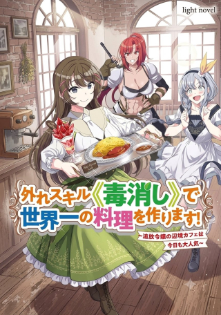 HAZURE SKILL [DOKUKESHI] DE SEKAI-ICHI NO RYOURI WO TSUKURIMASU!: TSUIHOU REIJOU NO HENKYOU CAFE WA KYOU MO OONINKI