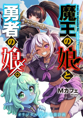 Maou No Musume To Yuusha No Musume