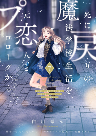 SHI NI MODORI NO MAHOU GAKKOU SEIKATSU WO, MOTO KOIBITO TO PROLOGUE KARA (※TADASHI, KOUKANDO WA ZERO)