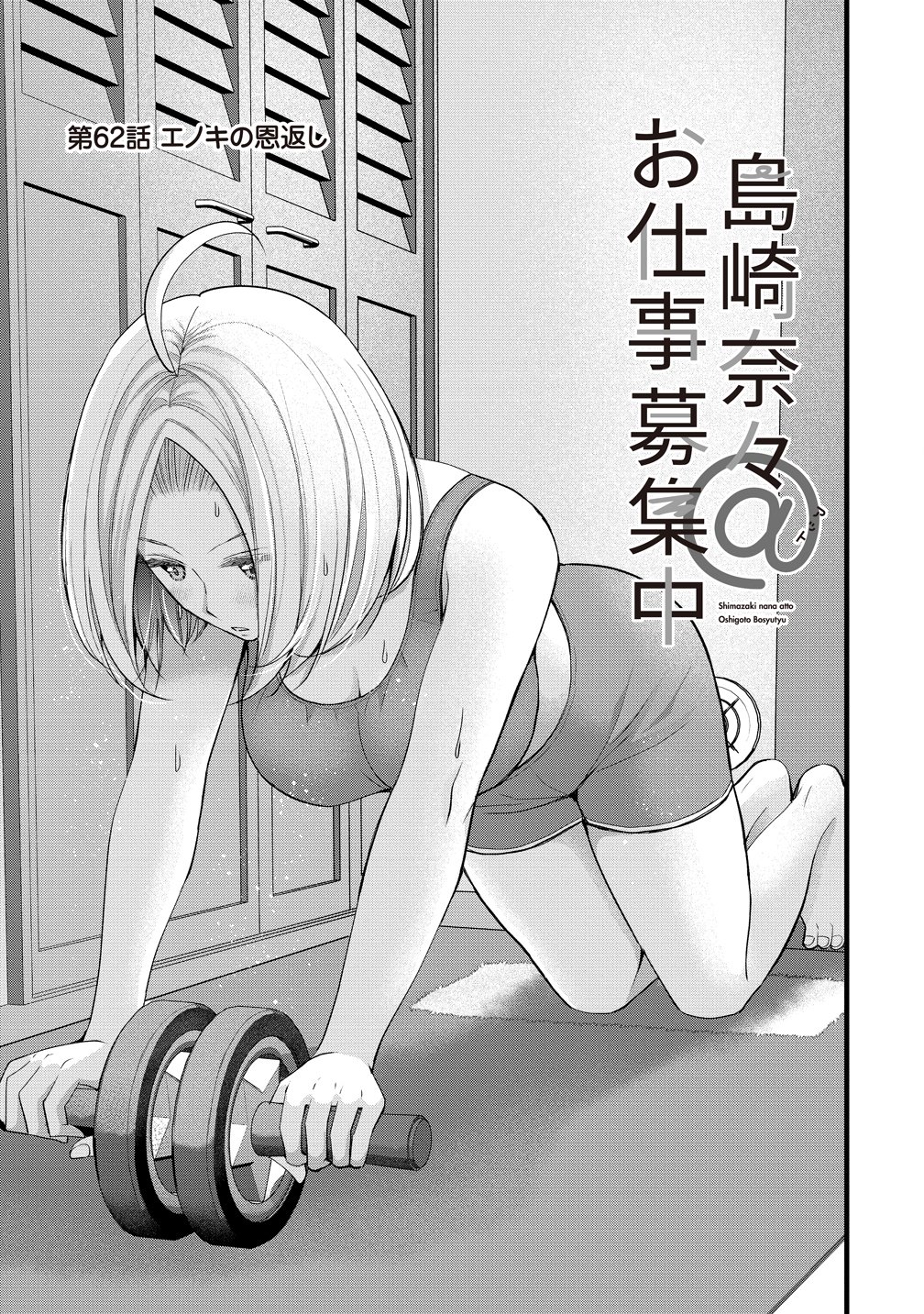 SHIMAZAKI NANA@OSHIGOTO BOSHUUCHUU - RAW Chapter 62 page 1 - nihonkuni.com