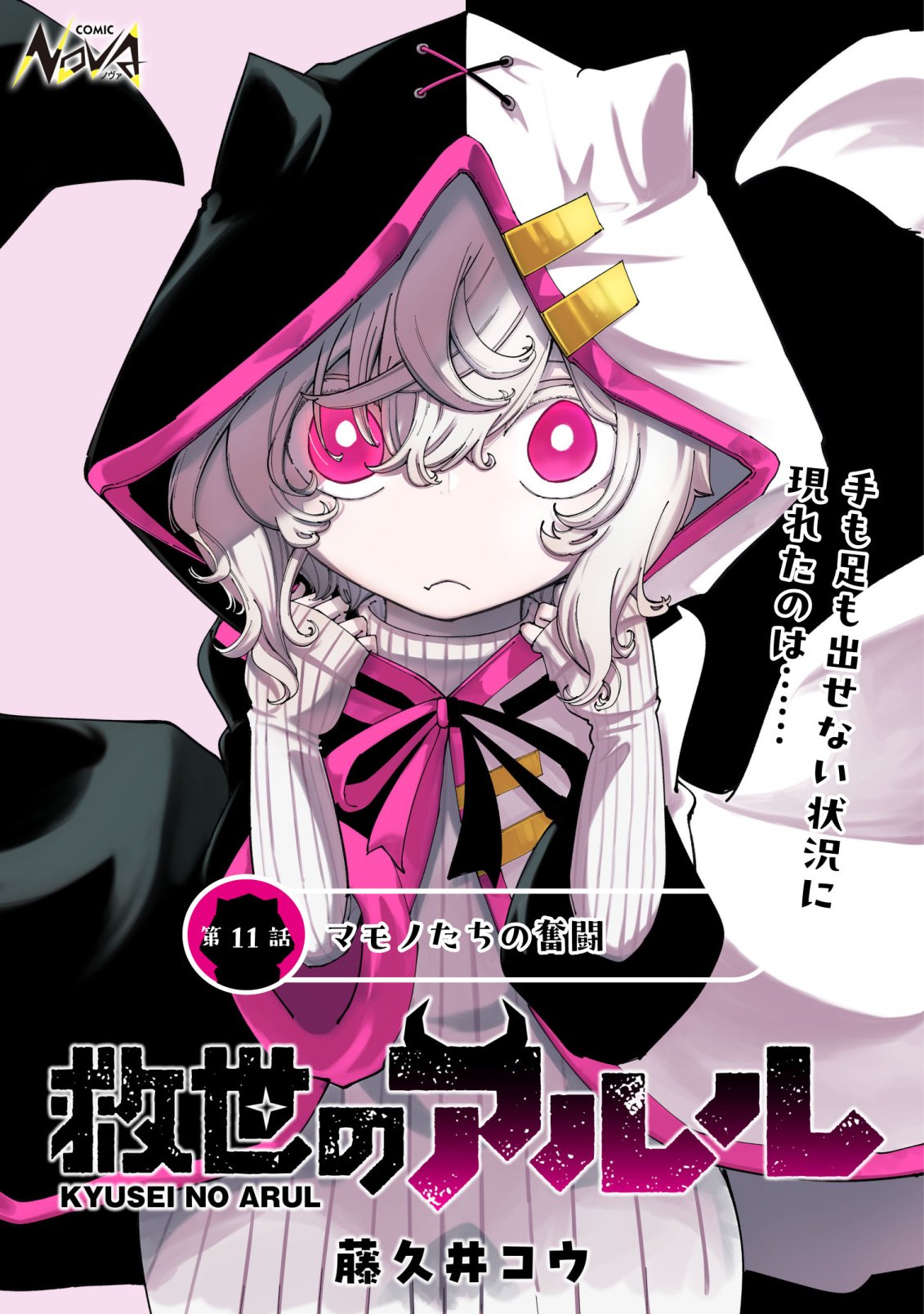 KYUSEI NO ARUL Chapter 11 page 1 - nihonkuni.com