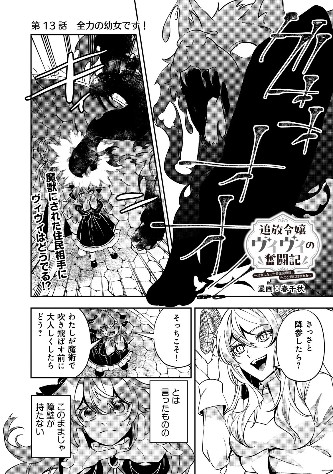 TSUIHOU REIJOU VIVI NO FUNTOUKI: YOUJO NI NATTA SAIKYOU MADOUSHI, KOORI NO KOUSHAKU NI HIROWARERU Chapter 13 page 1 - nihonkuni.com