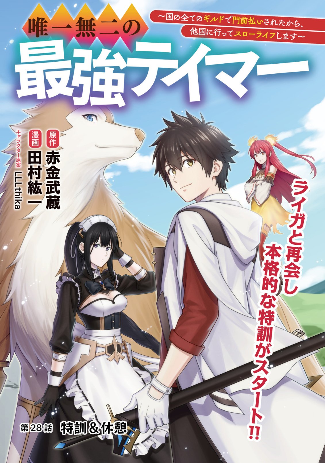 YUIITSU MUNI NO SAIKYOU TAMER: KOKU NO SUBETE NO GUILD DE MONZENBARAI SARETA KARA, TAKOKU NI ITTE SLOW LIFE SHIMASU (MANGA) Chapter 28 page 1 - nihonkuni.com