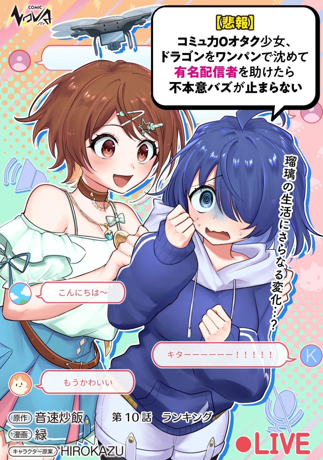 (HIHOU) COMYU ROKU ZERO OTAKU SHOUJO, DRAGON WO WANPAN DE SHIZUMETE YUUMEI HAISHINSHA WO TASUKETARA FUHONI BAZU GA TOMARANAI Chapter 10 page 1 - nihonkuni.com