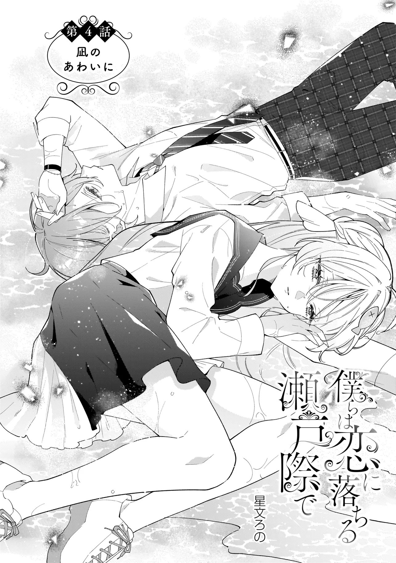 BOKURA WA KOI NI OCHIRU SETOGIWA DE Chapter 4.1 - Page 2