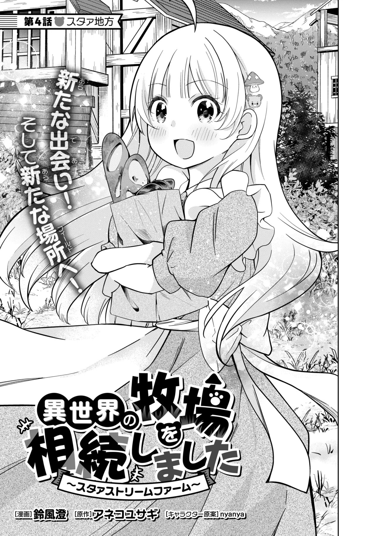 ISEKAI NO BOKUJOU WO SOUZOKU SHIMASHITA ~STAR STREAM FARM~ Chapter 4 - Page 3
