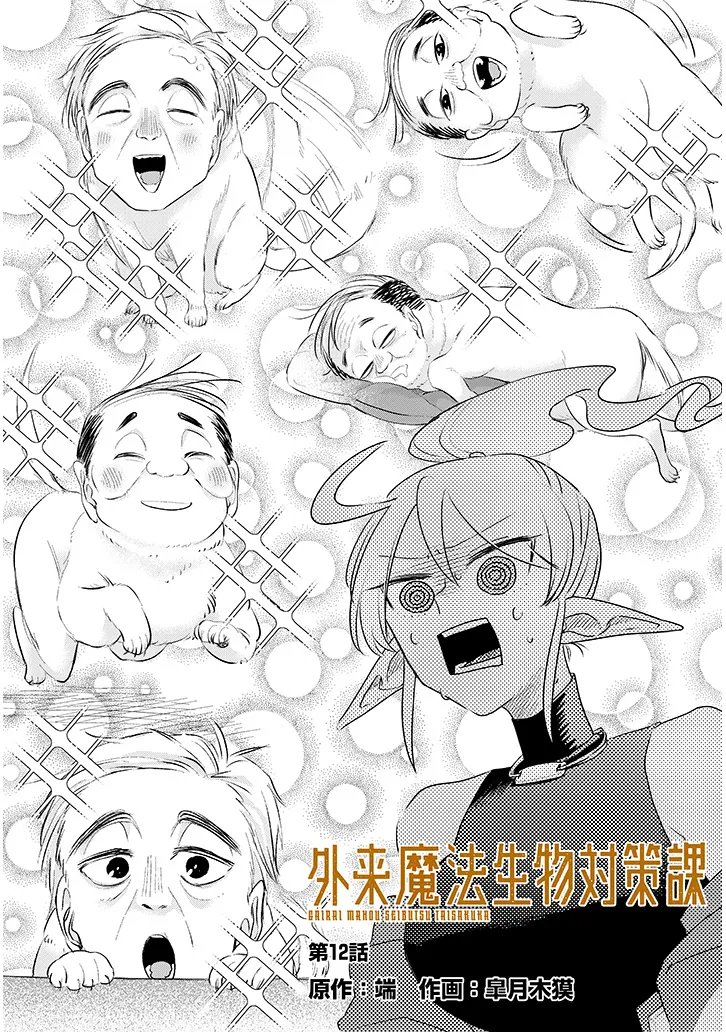 GAIRAI MAHOU SEIBUTSU TAISAKUKA - RAW Chapter 12 - Page 3
