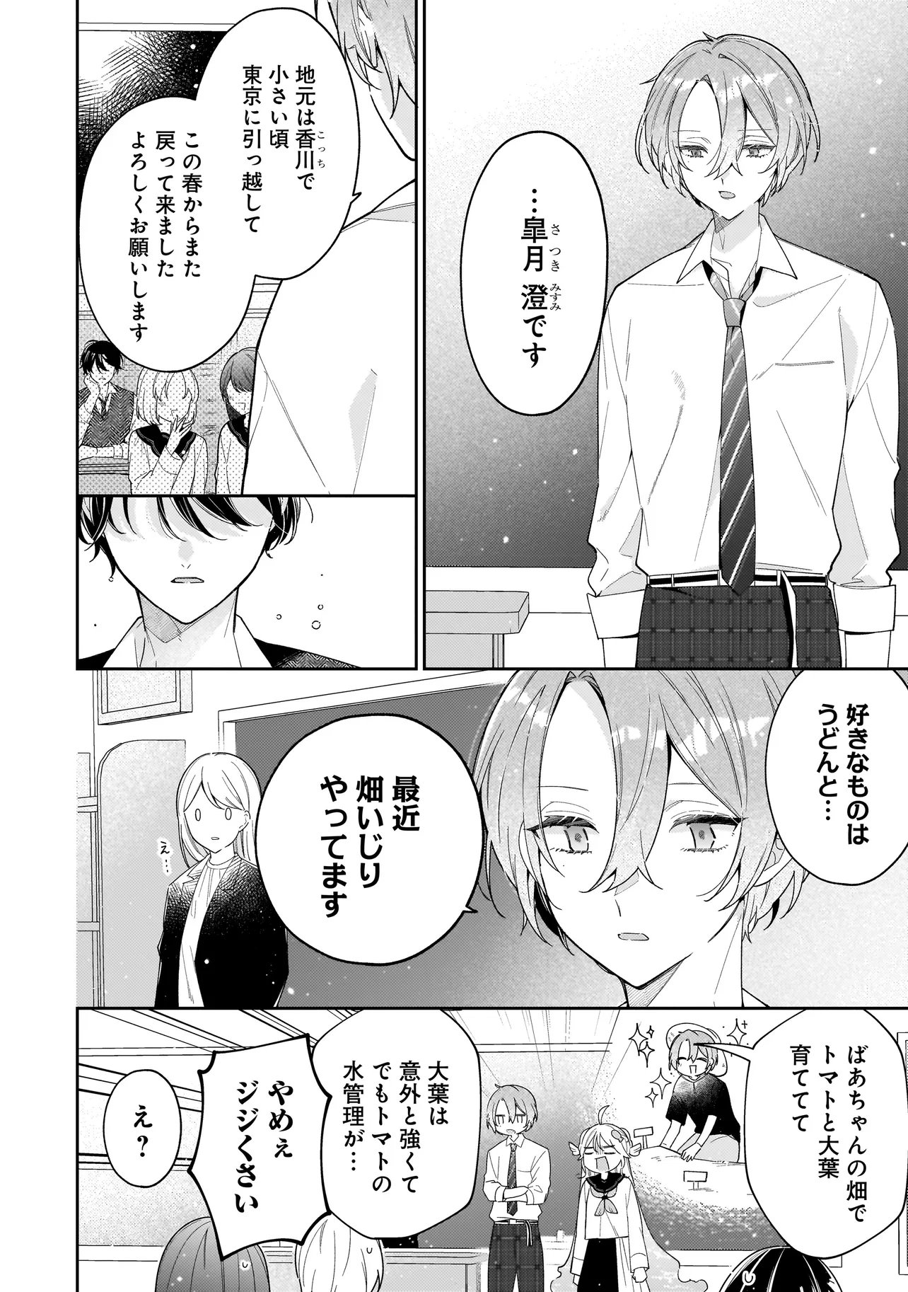 BOKURA WA KOI NI OCHIRU SETOGIWA DE Chapter 4.1 - Page 4