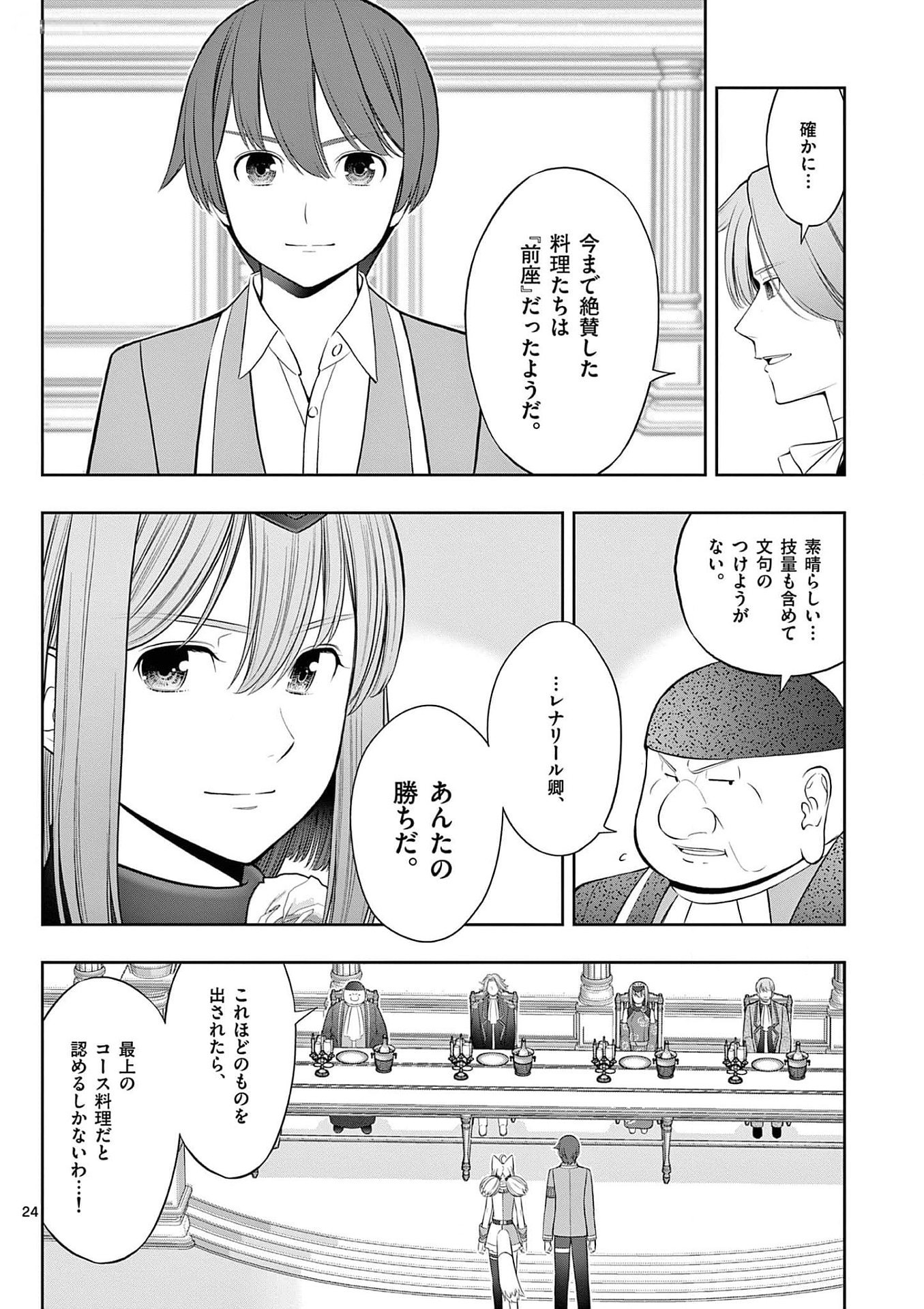 OKASHI SHOKUNIN NO NARIAGARI - TENSAI PATISHIE NO RYOUCHI KEIEI Chapter 26 page 24 - nihonkuni.com