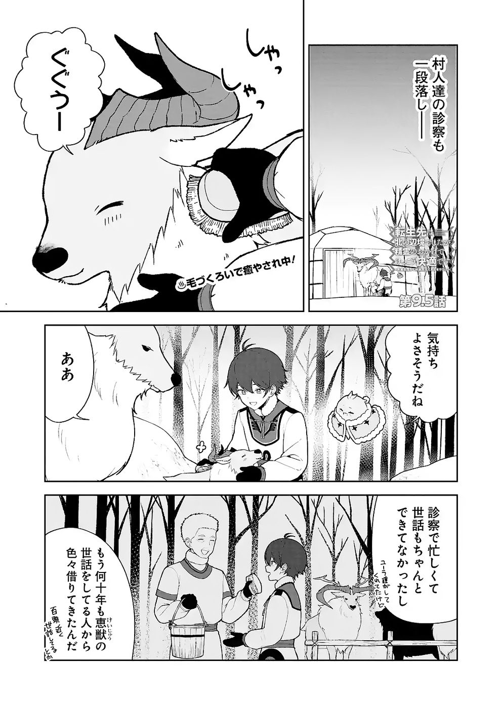 TENSEI-SAKI WA KITA NO HENKYOU DESHITA GA SEIREI NO OKAGE DE KEKKOU KAITEKI DESU: RAKUEN MEZASHITE SHURYOU KAITAKU TOKIDOKI SAUNA Chapter 9.5 page 1 - nihonkuni.com