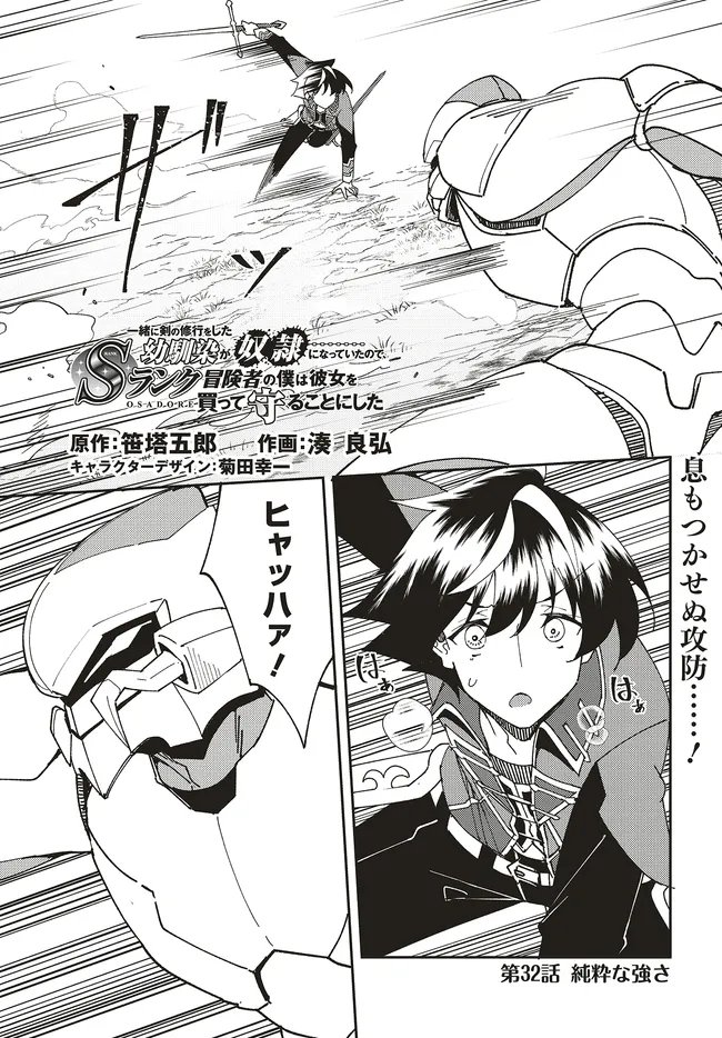 ISSHO NI KEN NO SHUGYOU O SHITA OSANANAJIMI GA DOREI NI NATTEITA NO DE, S-RANK BOUKENSHA NO BOKU WA KANOJO O KATTE MAMORU KOTO NI SHITA Chapter 32.1 page 1 - nihonkuni.com