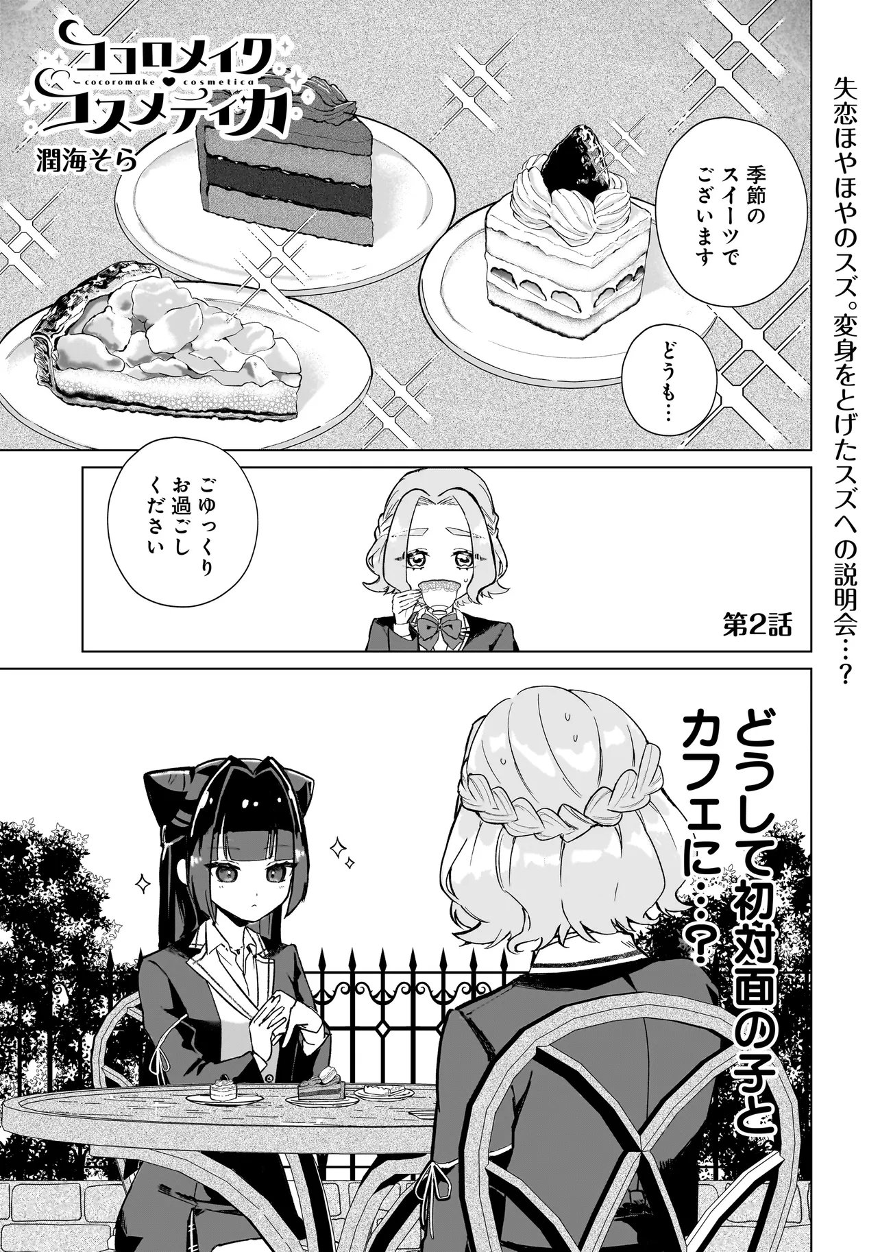 Read COCORO MAKE COSMETICA Chapter 2 [High Quality / Full] - Page 1 - dark.nicomanga.com