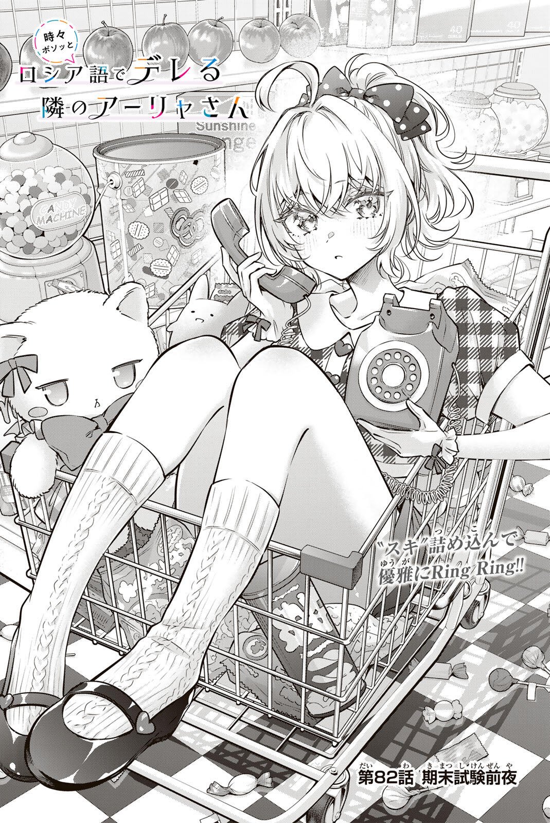 TOKIDOKI BOSOTTO ROSHIAGO DE DERERU TONARI NO ALYA-SAN Chapter 82 page 4 - nihonkuni.com