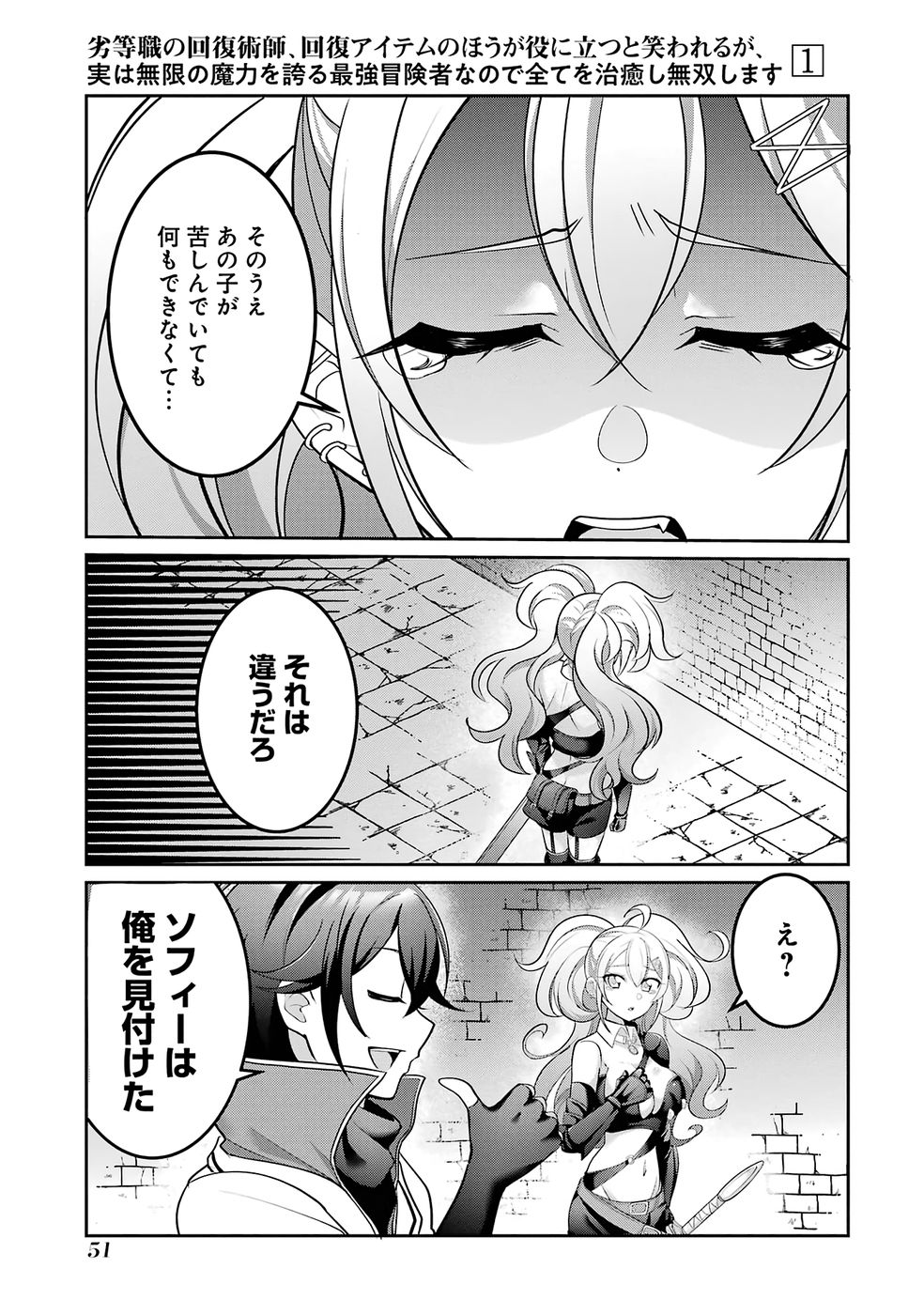 RETTOUSHOKU NO KAIFUKU JUTSUSHI, KAIFUKU ITEM NO HOU GA YAKU NI TATSU TO WARAWARERU GA, JITSU WA MUGEN NO MARYOKU WO HOKORU SAIKYOU BOUKENSHA NANO DE SUBETE WO CHIYU SHI MUSOU SHIMASU Chapter 2 - Page 11