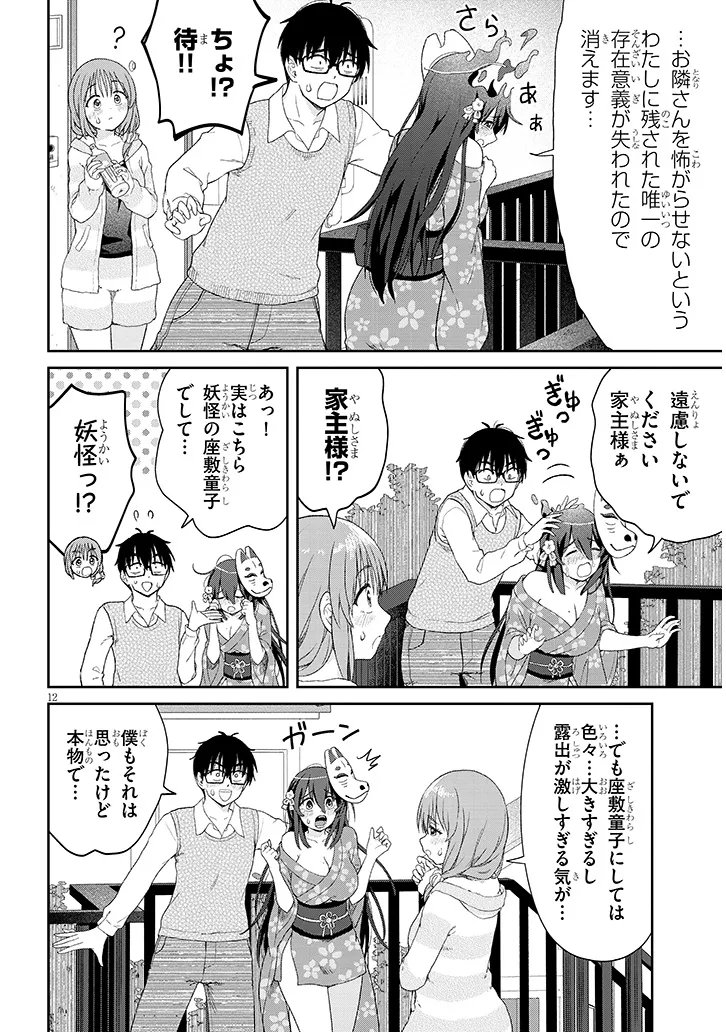 IKIOKURE ZASHIKI WARASHI NO HINA SAN HA ME NI DOKU SUGIRU Chapter 3 page 12 - nihonkuni.com