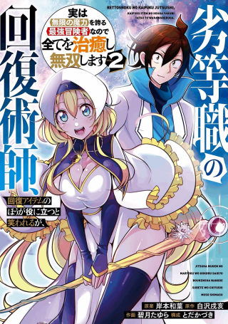 Rettoushoku No Kaifuku Jutsushi, Kaifuku Item No Hou Ga Yaku Ni Tatsu To Warawareru Ga, Jitsu Wa Mugen No Maryoku Wo Hokoru Saikyou Boukensha Nano De Subete Wo Chiyu Shi Musou Shimasu