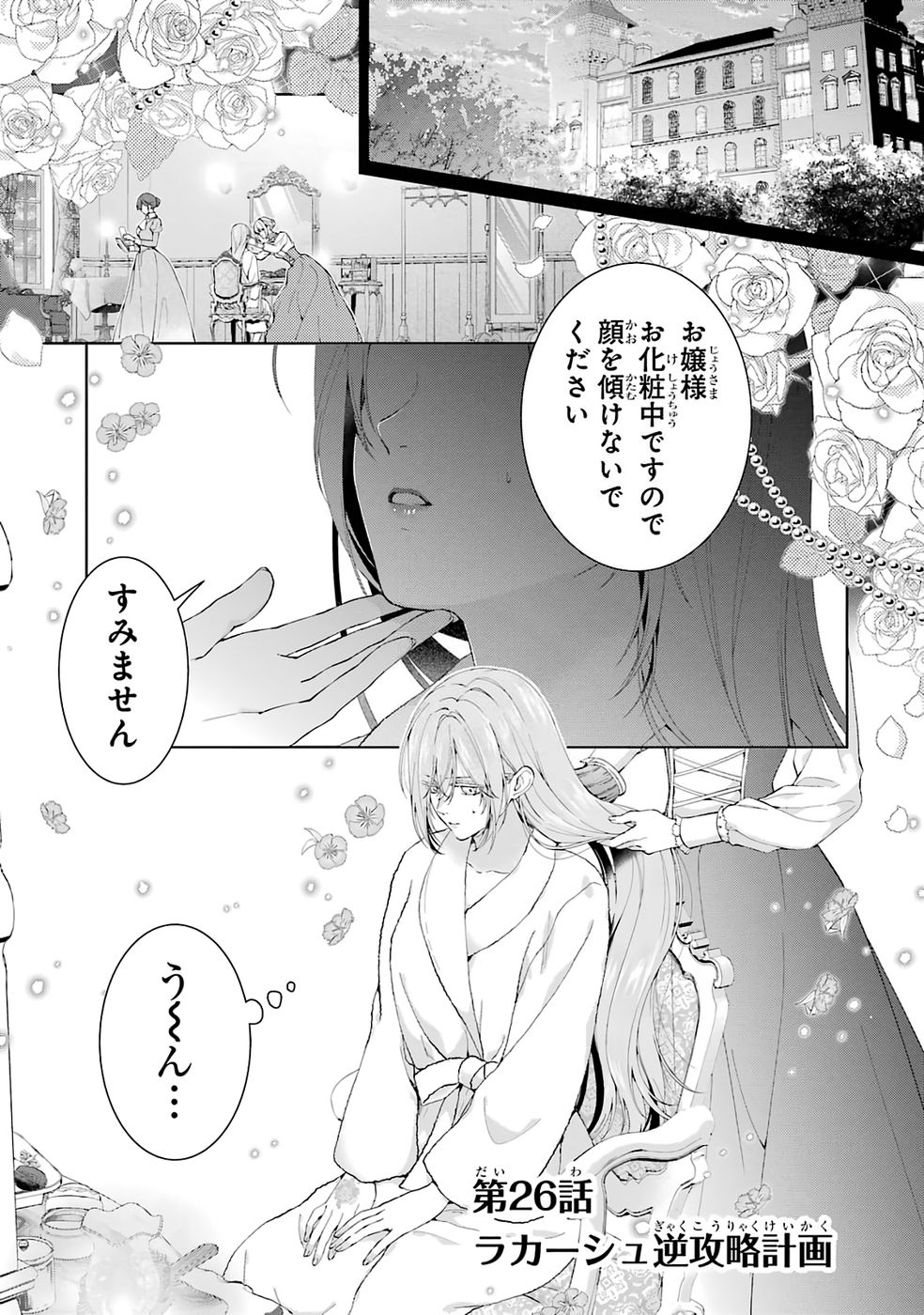 AKUYAKU REIJOU WA DEKIAI ROUTE NI HAIRIMASHITA!? Chap 26 - Pic 1