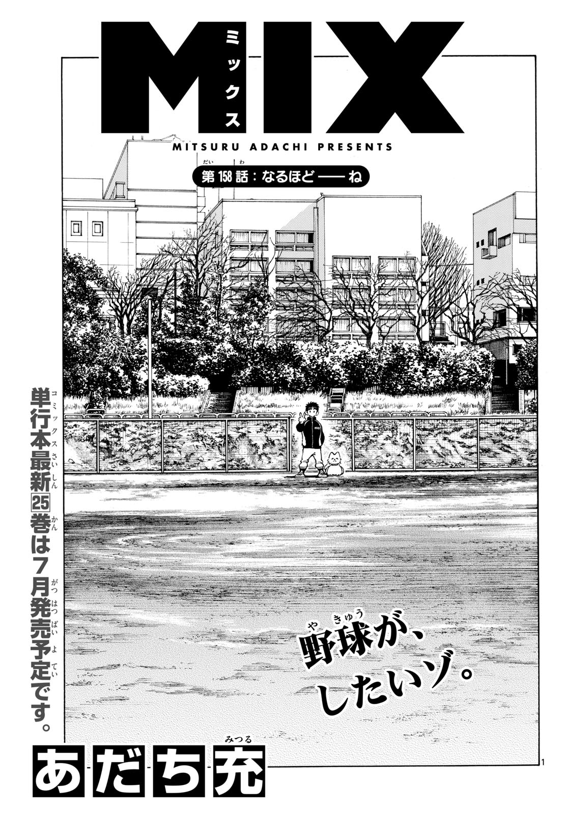 Read MIX Chapter 158 [High Quality / Full] - Page 1 - dark.nicomanga.com