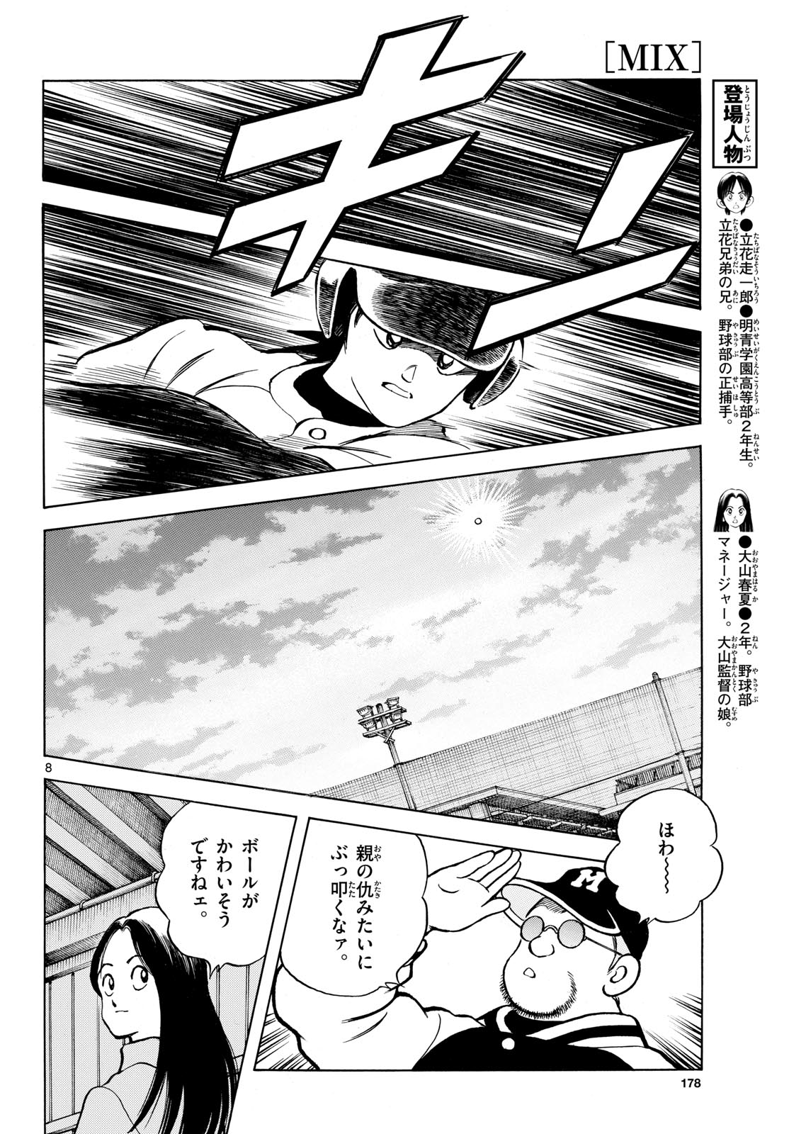 Read MIX Chapter 158 [High Quality / Full] - Page 8 - dark.nicomanga.com