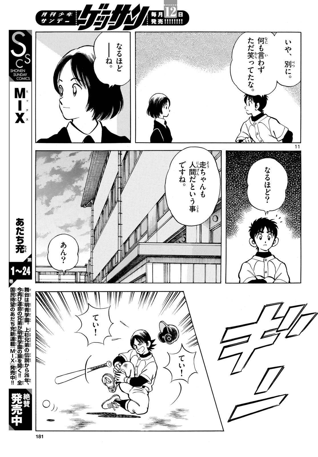 Read MIX Chapter 158 [High Quality / Full] - Page 11 - dark.nicomanga.com