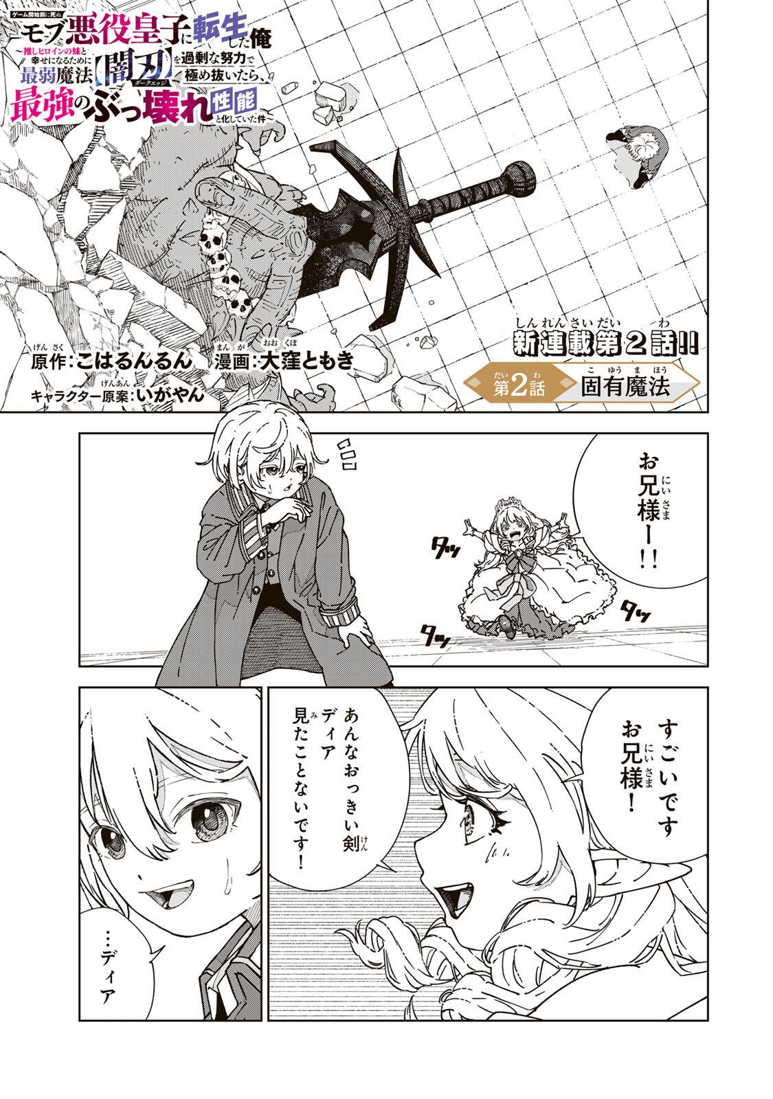 GEMU KAISHI MAE NI SHINU MOBU AKUYAKU OJI NI TENSEI SHITA ORE ~OSHI HIROIN NO IMOTO TO SHIAWASE NI NARU TAME NI SAIJAKU MAHO [YAMIJIN] O KAJONA DORYOKU DE KIWAMENUITARA, SAIKYO NO BUKKOWARE SEINO TO KASHITEITA KEN~ Chapter 2 page 1 - nihonkuni.com