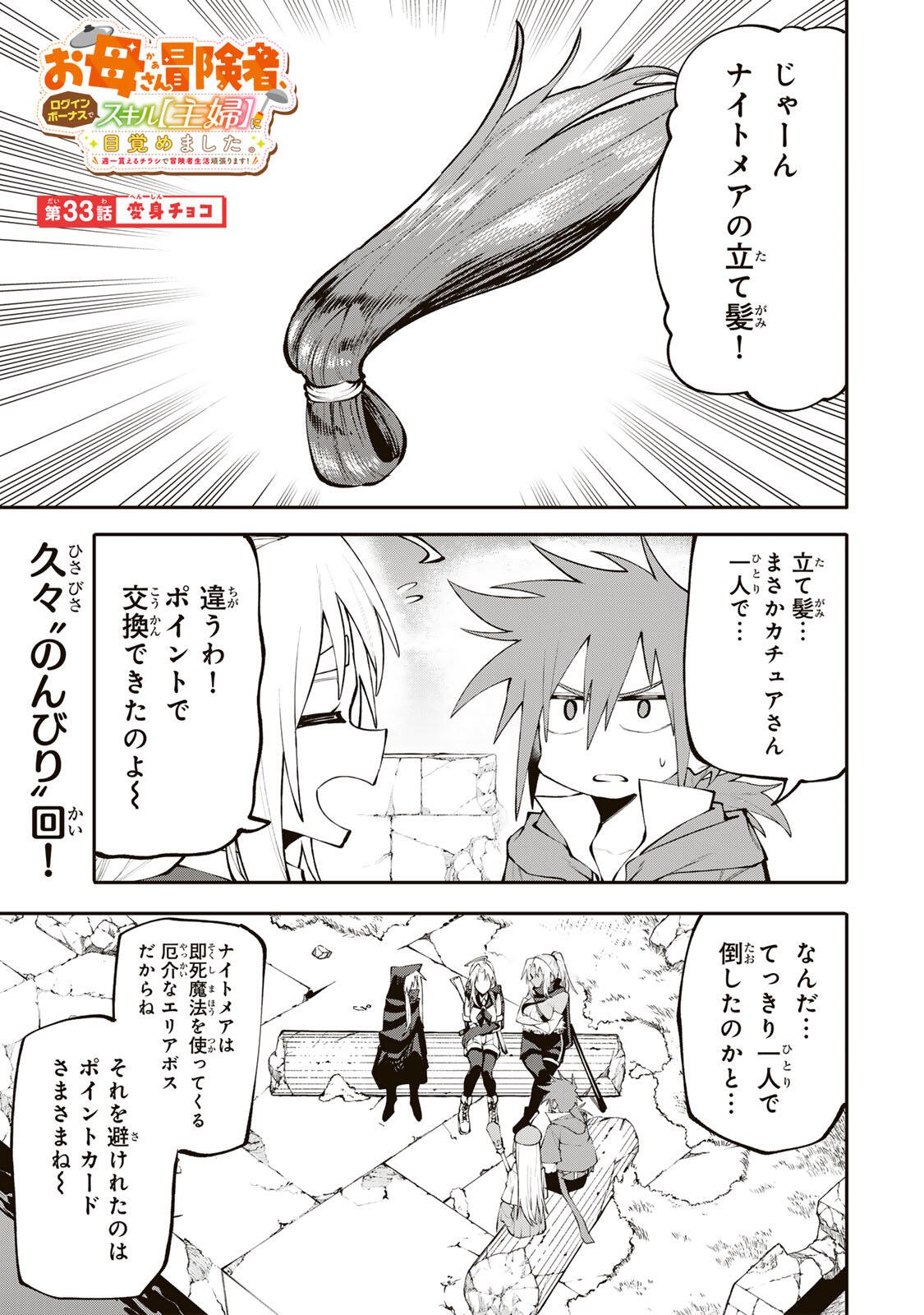 OKAASAN BOUKENSHA, LOGIN BONUS DE SUKIRU "SHUFU" NI MEZAMEMASHITA. SHUUITI MORAERU CHIRASHI DE BOUKENSHA SEIKATSU GANBARIMASU! Chapter 33 page 1 - nihonkuni.com
