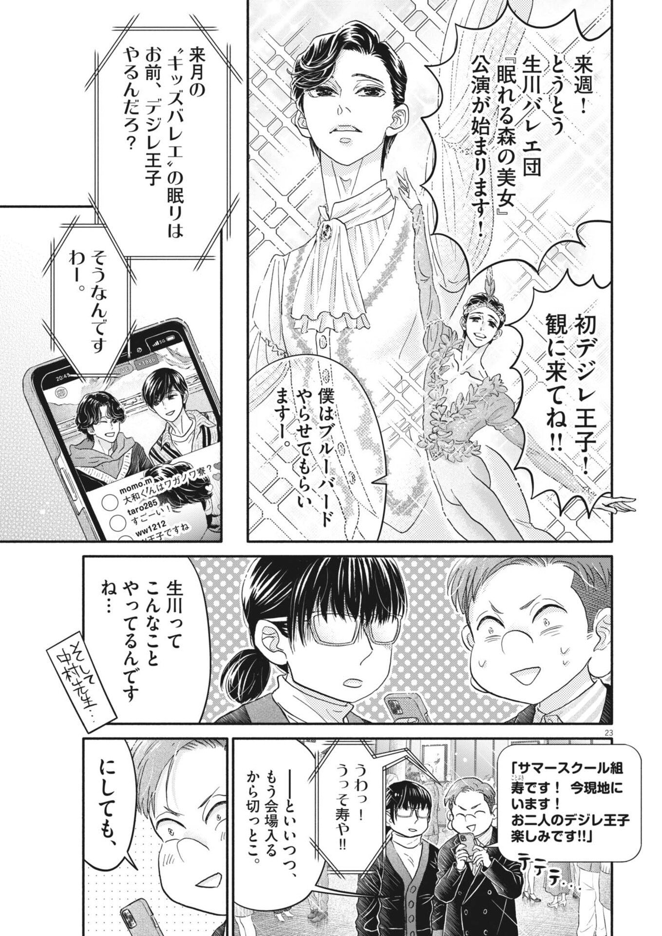 Read DANCE DANCE DANSEUR - RAW Chapter 276 [High Quality / Full] - Page 23 - nicomanga.com