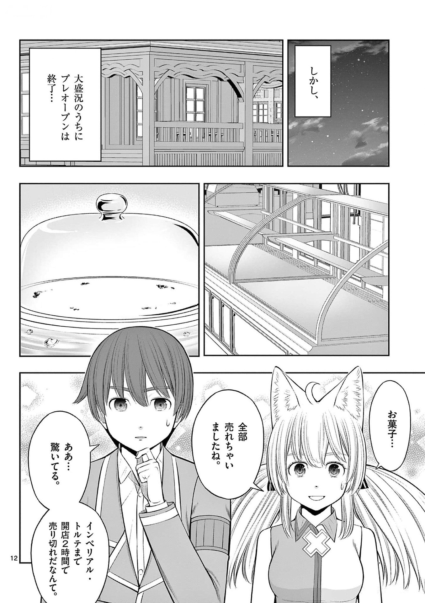 OKASHI SHOKUNIN NO NARIAGARI - TENSAI PATISHIE NO RYOUCHI KEIEI Chapter 34 page 12 - nihonkuni.com