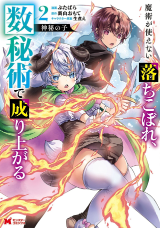 SHINPI NO KO: MAJUTSU GA TSUKAENAI OCHIKOBORE, SUUHI-JUTSU DE NARIAGARU
