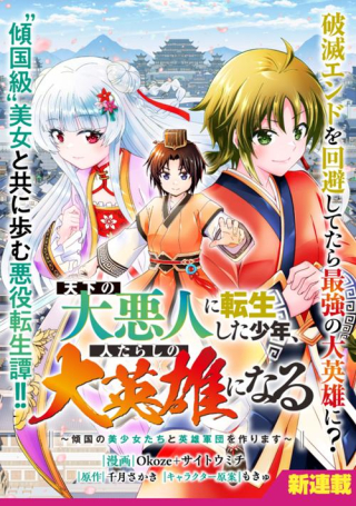 TENKA NO DAIAKUNIN NI TENSEI SHITA SHOUNEN, HITATARASHI NO DAIEIYUU NI NARU: KEIKOKU NO BISHOUJO-TACHI TO EIYUUGUNDAN WO TSUKURIMASU