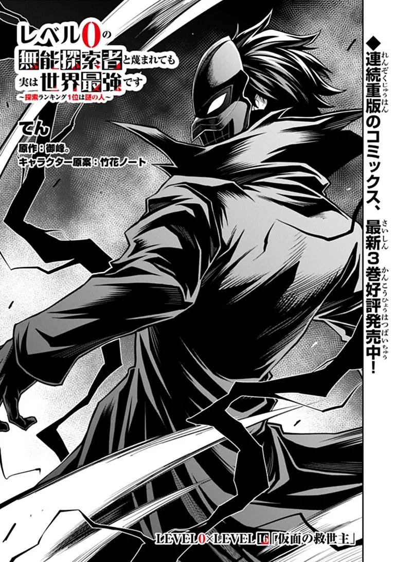 LEVEL 0 NO MUNOU TANSAKUSHA TO SAGESUMARETE MO JITSU WA SEKAI SAIKYOU DESU: TANSAKU RANKING 1-I WA NAZO NO HITO Chap 16.1 - Pic 1