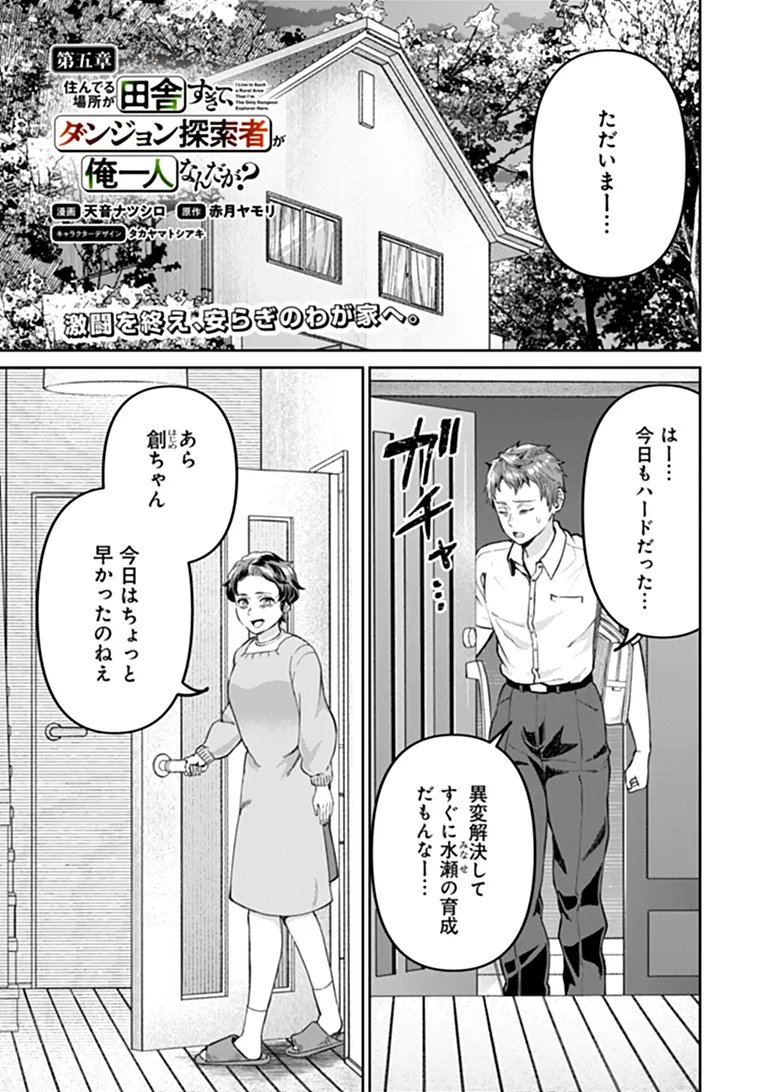 SUNDERU BASHO GA INAKA SUGITE, DUNGEON TANSAKU-SHA GA ORE HITORI NAN DA GA? Chapter 5.1 page 1 - nihonkuni.com