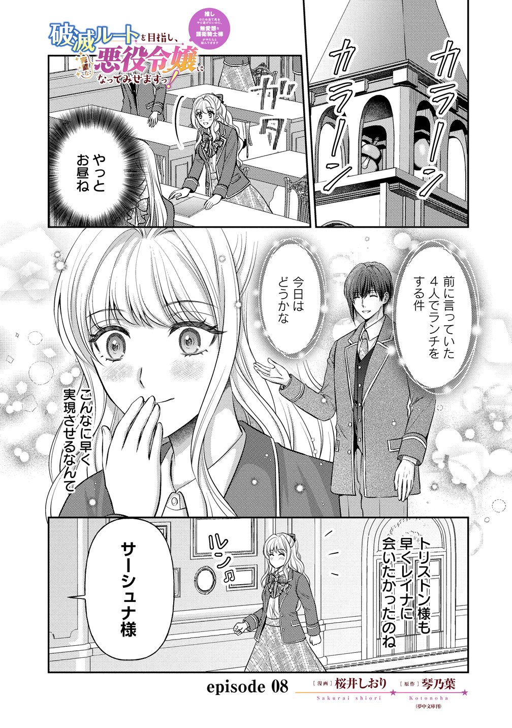 HAMETSU ROUTE WO MEZASHI, KANPEKI NA AKUYAKU REIJOU NI NATTEMISETAMASU! ~OSHI NO TAME ATEUMA WO YARITOGETAI NO NI, BUAISHOU NA GOYEI KISHI-SAMA GA YATARI TO KARANDE KIMASU~ Chap 8 - Pic 1