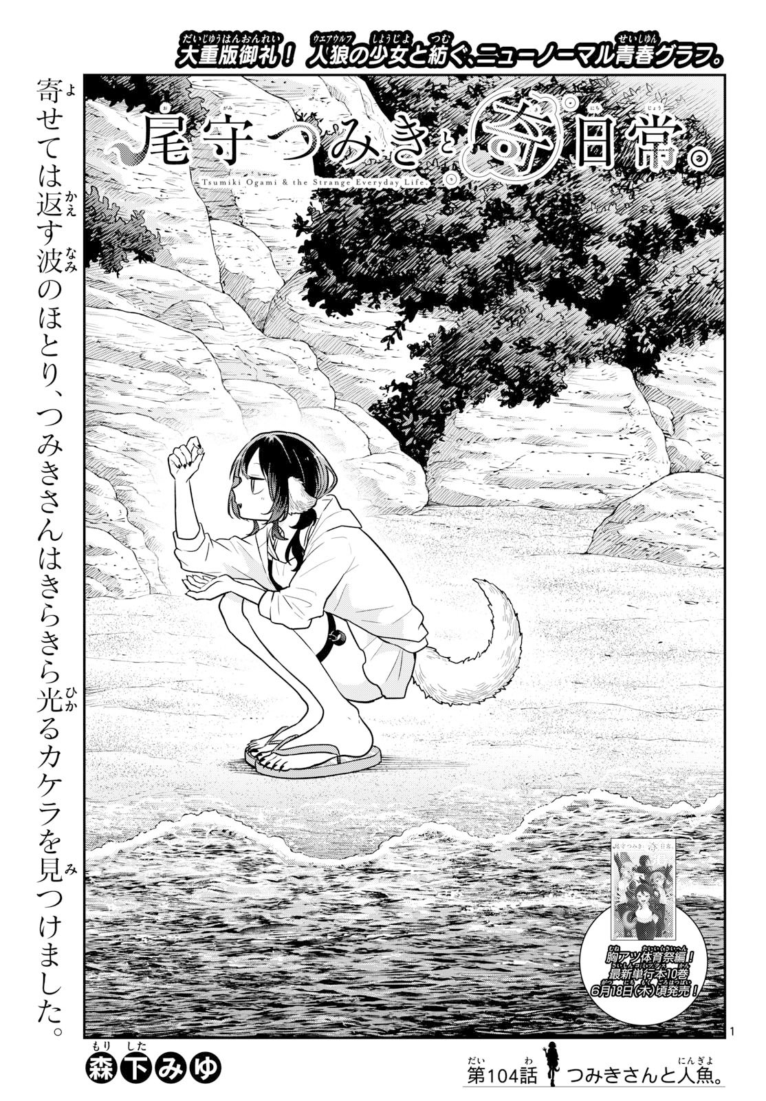 TSUMIKI OGAMI & THE STRANGE DAILY LIFE Chap 104 - Pic 1