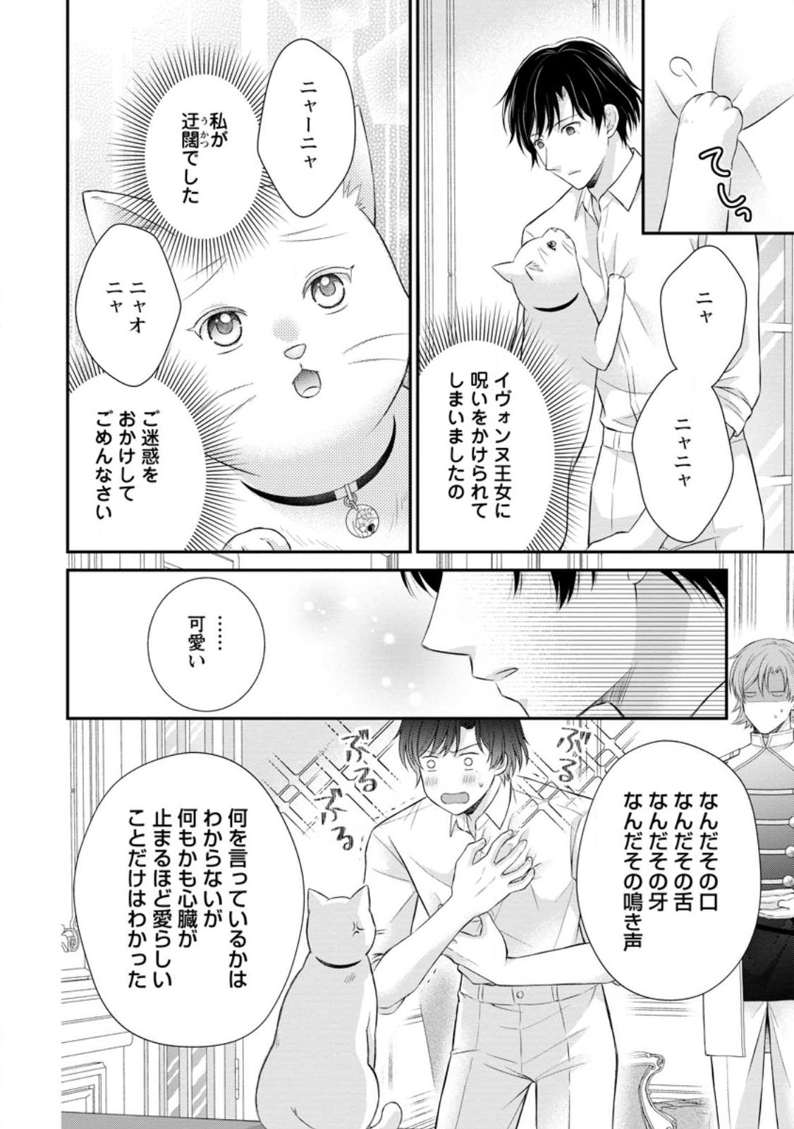 NOROI DE NEKO NI SARETA AKUNE, O TAISHI NI HIROWARERU Chapter 21.2 - Page 4