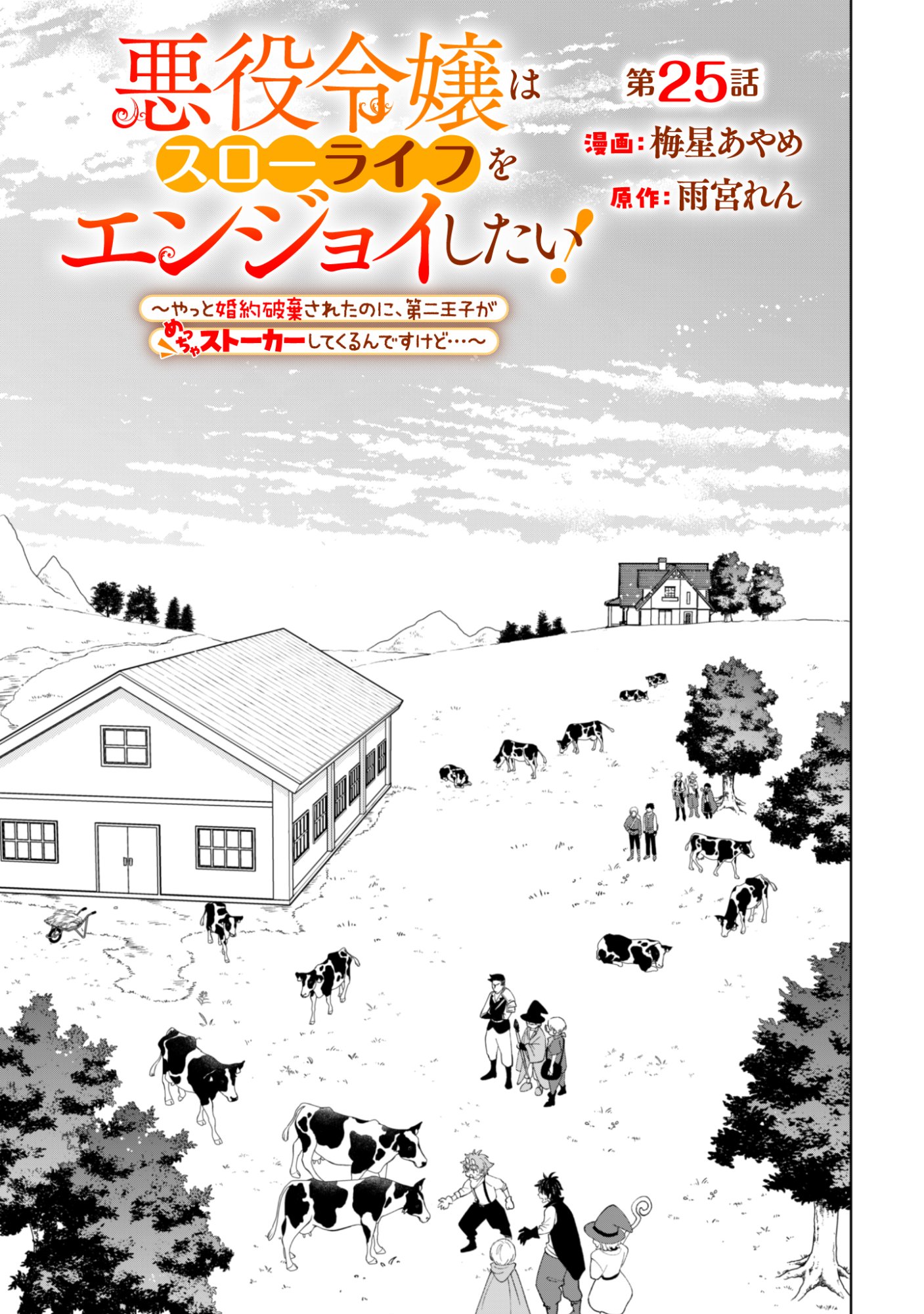 AKUYAKU REIJOU WA SLOW LIFE WO ENJOY SHITAI! - YATTO KONYAKU HAKISARETA NO NI, DAINI OUJI GA MECCHA STALKER SHITEKURUN DESU KEDO Chap 25 - Pic 1