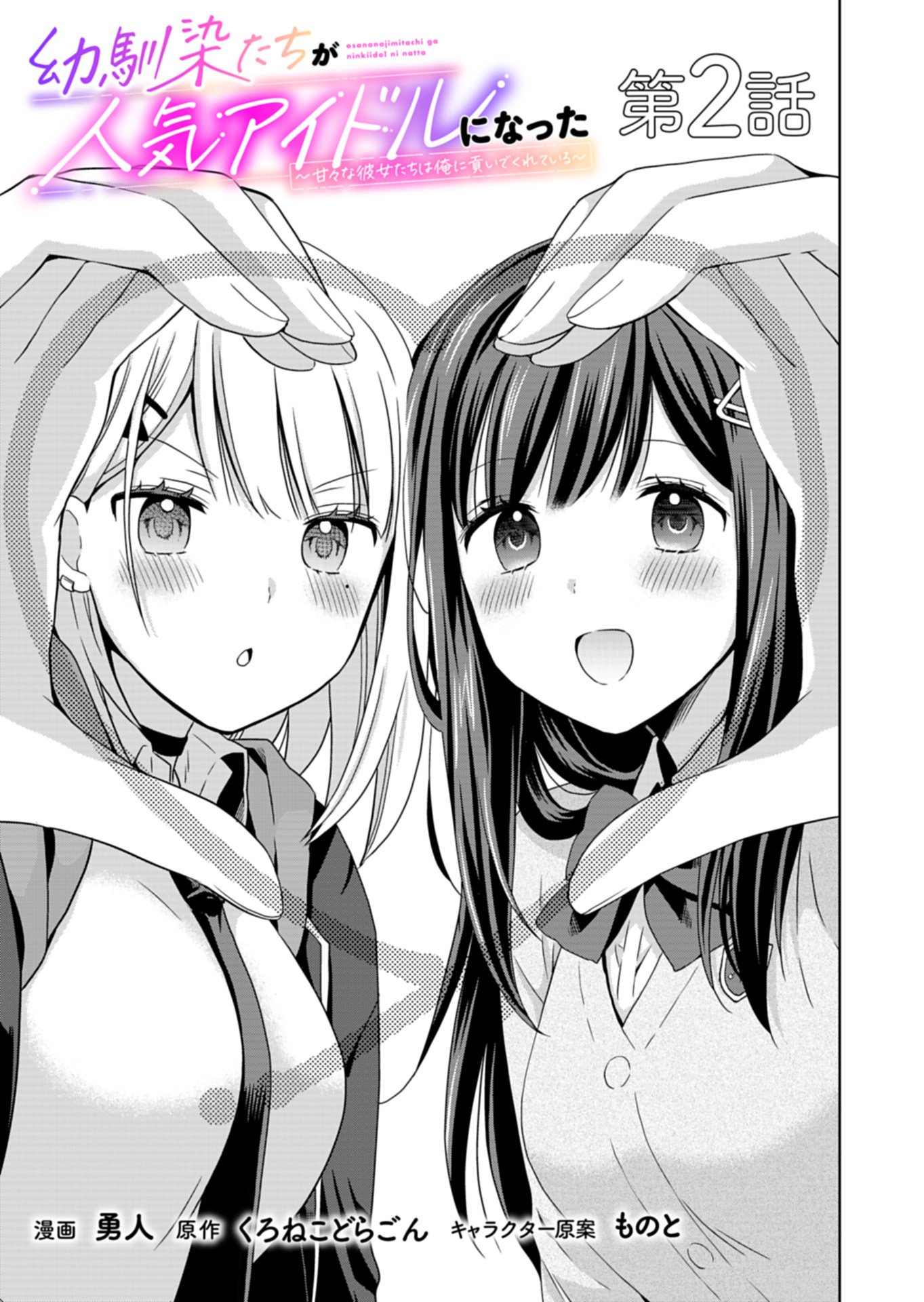 OSANANAJIMITACHI GA NINKI IDOL NI NATTA: AMAMA NA KANOJOTACHI WA ORE NI MITSUIDE KURETEIRU Chap 2.1 - Pic 1