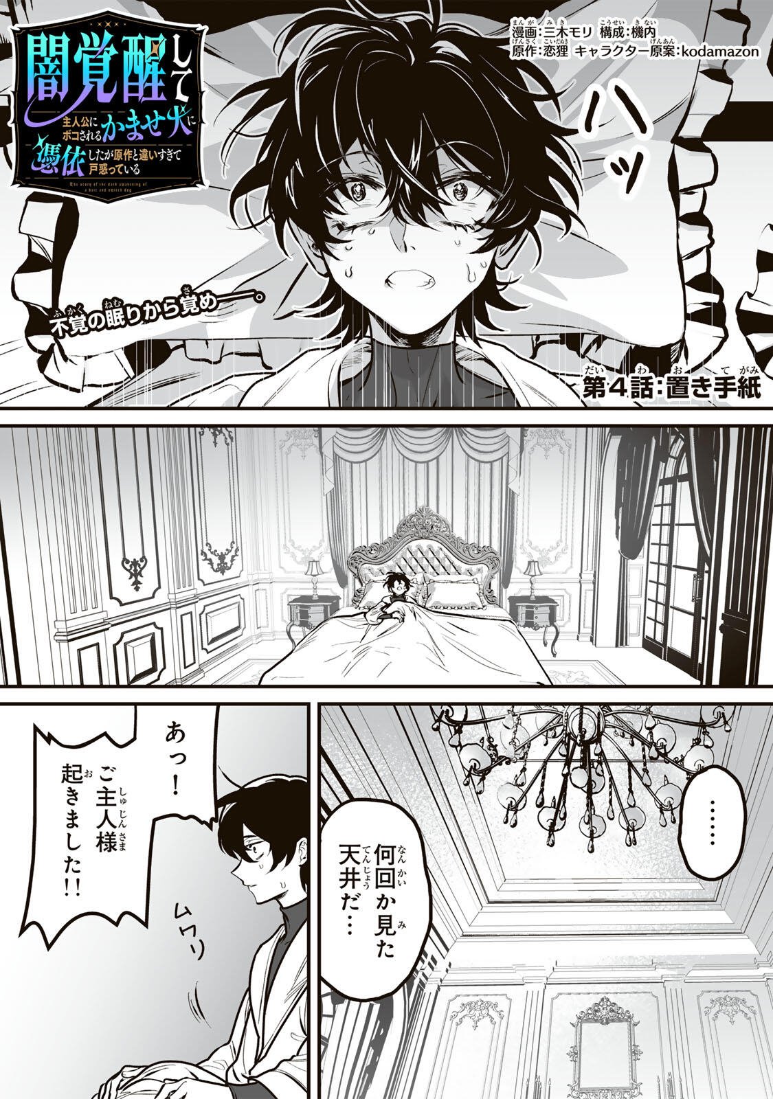 YAMI KAKUSEI SHITE SHUJINKOU NI BOKOSARERU KAMASEINU NI HYOUI SHITA GA GENSAKU TO CHIGAITSUGITE TOMADOITTE RU Chap 4 - Pic 1