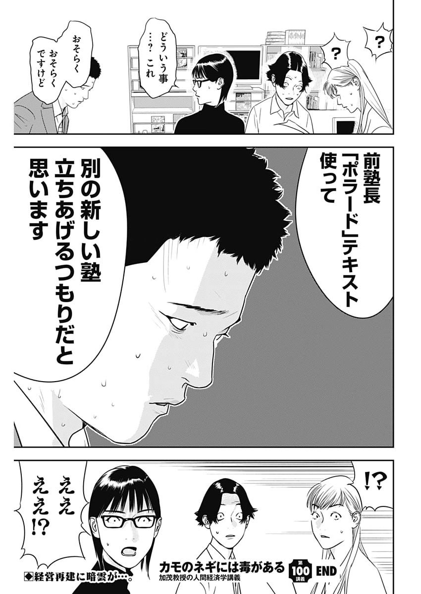 KAMO NO NEGI NIWA DOKU GA ARU: KAMO KYOUJU NO "NINGEN" KEIZAIGAKU KOUGI Chapter 100 - Page 27
