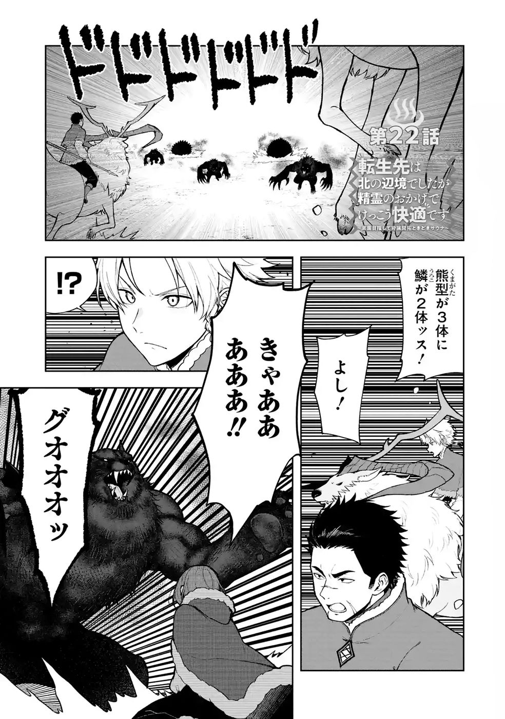 TENSEI-SAKI WA KITA NO HENKYOU DESHITA GA SEIREI NO OKAGE DE KEKKOU KAITEKI DESU: RAKUEN MEZASHITE SHURYOU KAITAKU TOKIDOKI SAUNA Chap 22 - Pic 1