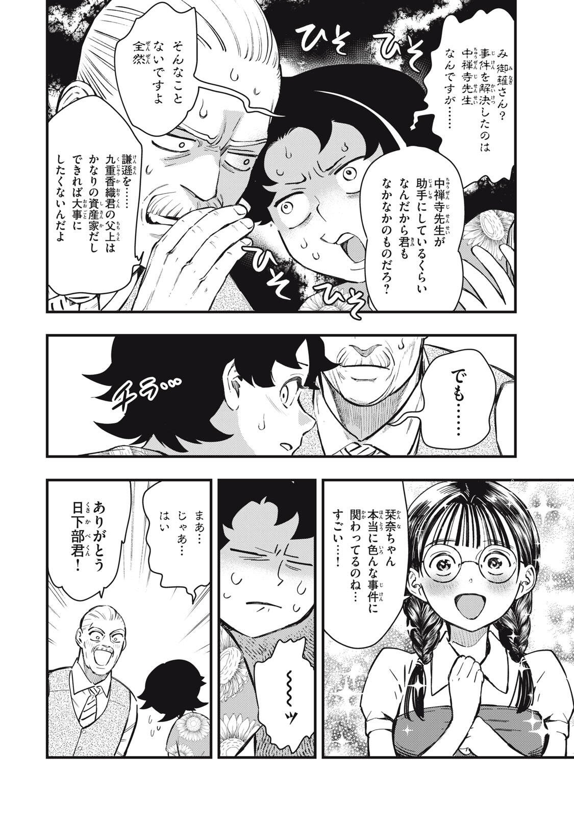 CHUUZENJI SENSEI MOKKE KOUGIRU: SENSEI GA NAZO TOITE SHIMAU KARA. Chapter 73 - Page 8