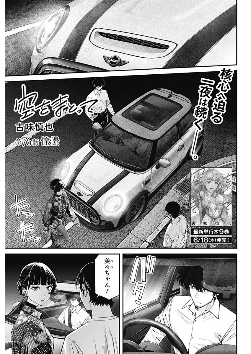 SORA WO MATOTTE Chap 76 - Pic 1