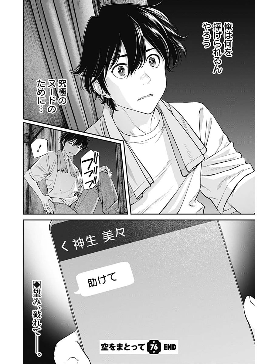 SORA WO MATOTTE Chap 76 - Pic 24