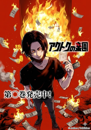 AKUTOKU NO RAKUEN